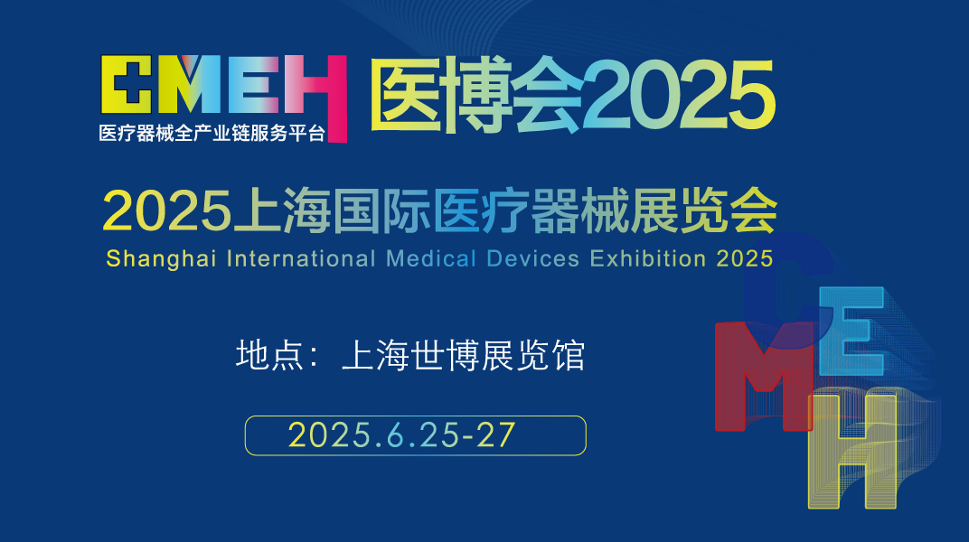 2025上海医博会 展位预定须知