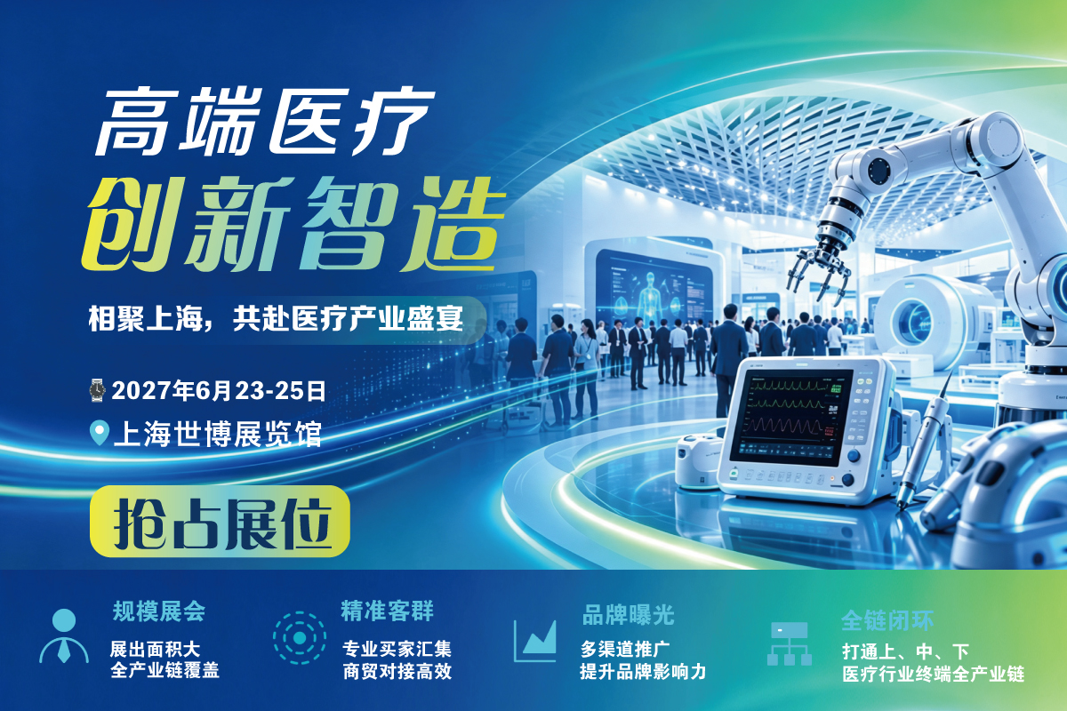 2027 上海国际医疗器械展展位价格出炉,黄金席位递减中