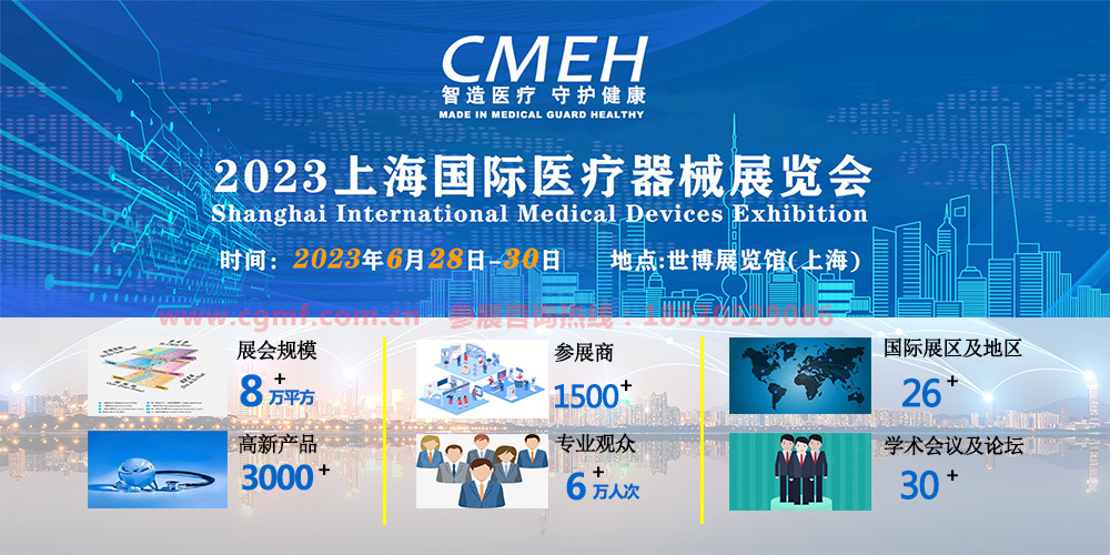 2023上海国际医疗器械展览会：展会介绍