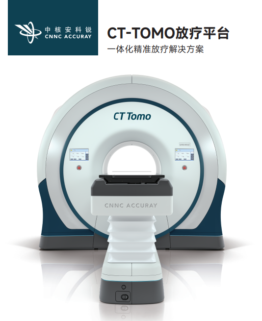 中核安科锐：新一代CT TOMO螺旋断层放疗平台