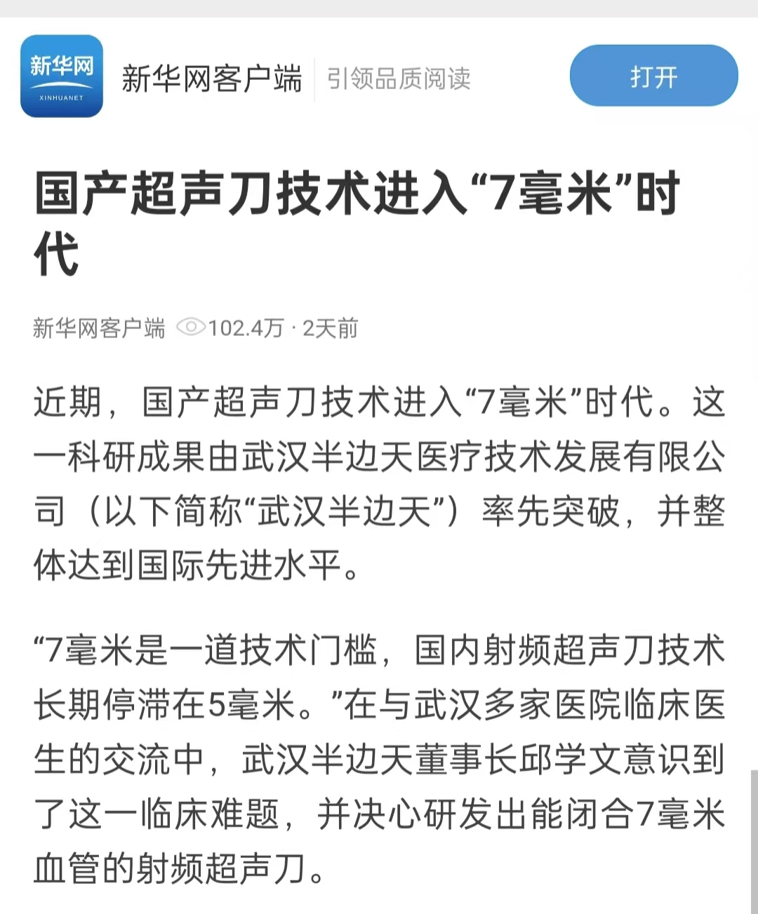 武汉半边天造国内首个7mm超声刀，央媒上线八小时百万点击量